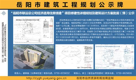 “岳阳市联运总公司经济适用住房续建”项目修建性详细规划及建筑设计方案批前（预）公示