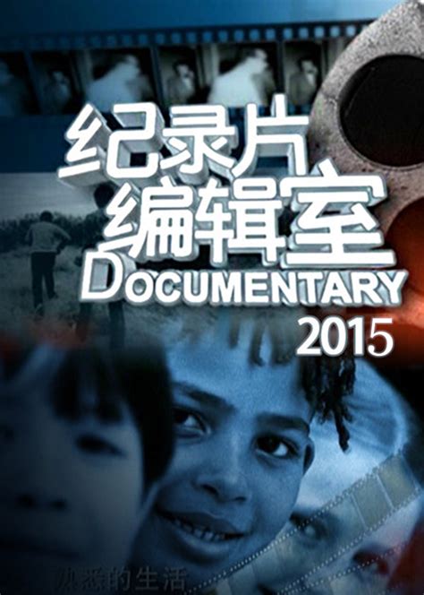 纪录片编辑室2015-纪录片-腾讯视频