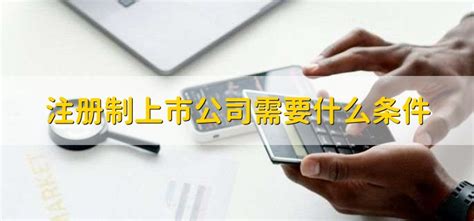 广州注册公司需要什么条件和要求？_工商财税知识网
