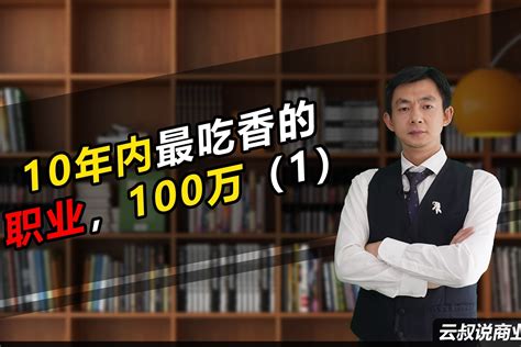 倪云华：10年内最吃香的职业，100万（1）_凤凰网视频_凤凰网