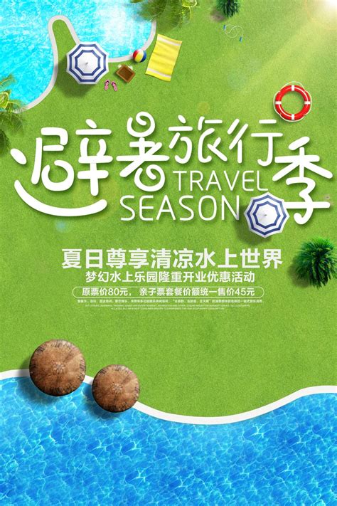 暑假旅游季宣传海报PSD模板 - 三原图库sytuku.com