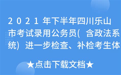 2022年上半年四川乐山考试录用公务员(含定向招考)考试总成绩及职位排名公告