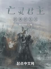 卑微的亡灵君主(蚕宝大叔)最新章节免费在线阅读-起点中文网官方正版