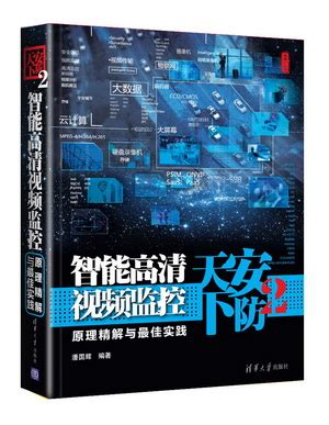 清华大学出版社-图书详情-《安防天下2——智能高清视频监控原理精解与最佳实践》