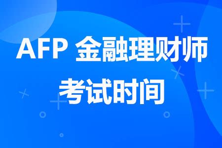 2023年AFP金融理财师考试时间（5-7月）