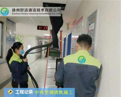 中央空调清洗-徐州好洁清洁技术有限公司