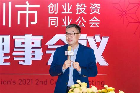 热烈祝贺：深圳市创业投资同业公会2021第二次理事会议圆满召开！__财经头条
