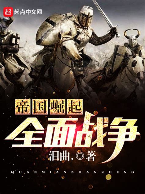 《帝国崛起全面战争》小说在线阅读-起点中文网