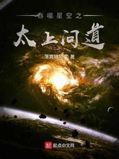 《吞噬星空之太上问道》小说在线阅读-起点中文网
