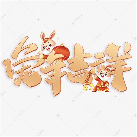 兔年吉祥金色书法标题艺术字设计图片-千库网