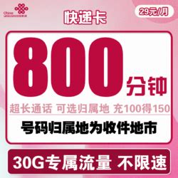 中国联通运营商_China unicom 中国联通 快递卡 29元月租（800分钟+30G专属流量）可选归属地多少钱-什么值得买