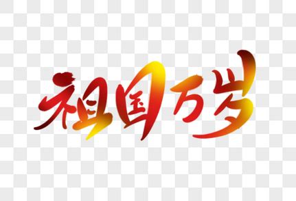 人民万岁图片