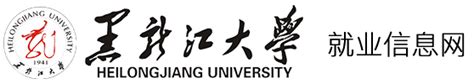 黑龙江大学就业信息网
