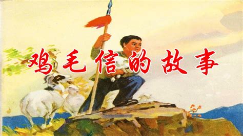 《鸡毛信》抗日小英雄海娃智斗敌人 给新时代青少年鼓舞与启迪_腾讯视频