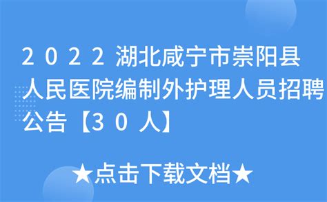2022湖北咸宁市崇阳县人民医院编制外护理人员招聘公告【30人】