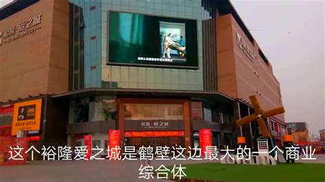 河南鹤壁最大的商业综合体裕隆爱之城,高端大气上档次_新浪新闻