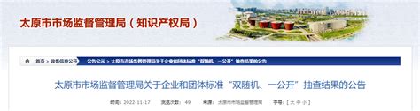 太原市市场监督管理局公布企业和团体标准“双随机、一公开”抽查结果-中国质量新闻网