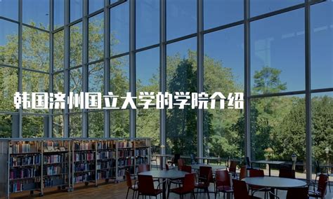 UIBE韩国国立济州大学商务孔子学院成功举办九场商务讲座-对外经济贸易大学新闻网