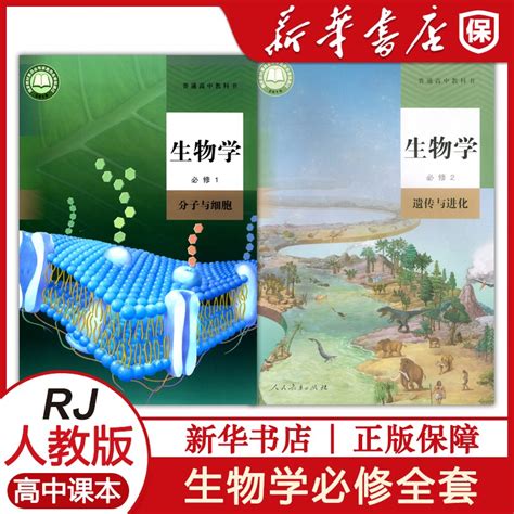 高中生物学必修一二新教材高中生物必修一二课本套装2本人民教育出版社高一生物部编版高中生物必修1 2学生用书普通高中教科书_虎窝淘