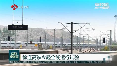 徐连高铁1月8日起全线运行试验_荔枝网新闻