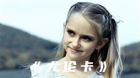 10岁高智商女孩，不爱芭比娃娃，只喜欢老男人《尤伦卡》_腾讯视频
