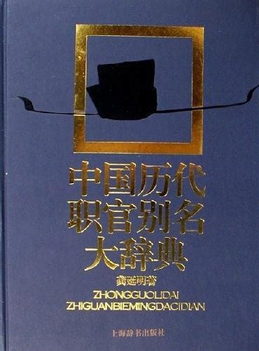 中国历代职官别名大辞典图册_360百科