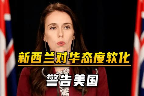 澳洲开了个头，新西兰对中国态度开始软化，女总理不点名警告美国_凤凰网视频_凤凰网