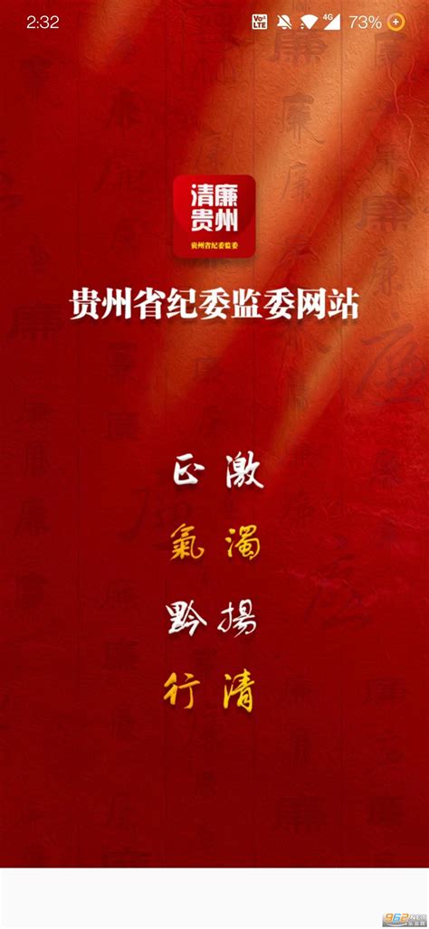 贵州纪检监察下载app-贵州纪检监察干部学院下载v1.1.7 (原清廉贵州)-乐游网软件下载