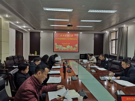 学校举行2018年度高层次人才考核评议会-武汉纺织大学人事处