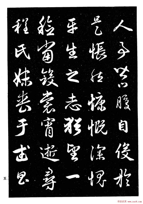 行书字体图片