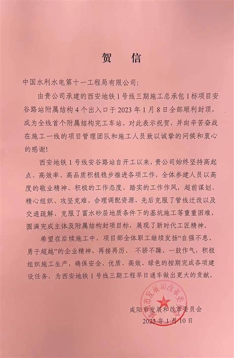中国水利水电第十一工程局有限公司 国内工程 咸阳市发展和改革委员会向公司发来贺信