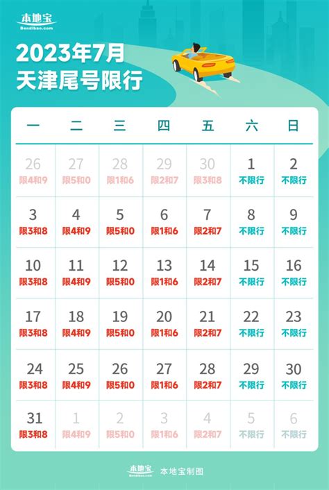 天津最新限号规定2023年7月- 天津本地宝