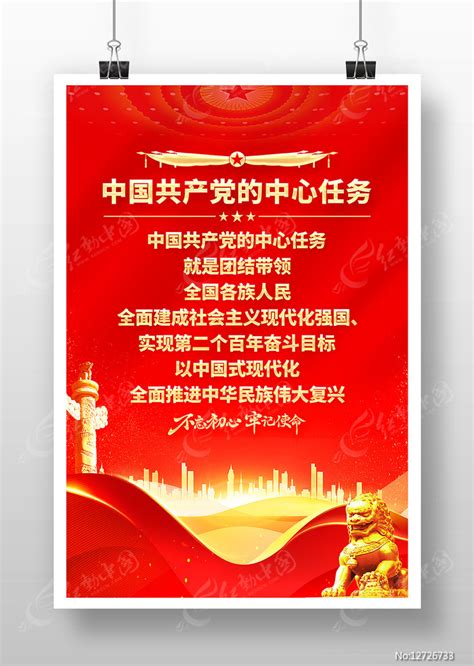 党的中心任务党建标语海报图片_海报_编号12892203_红动中国