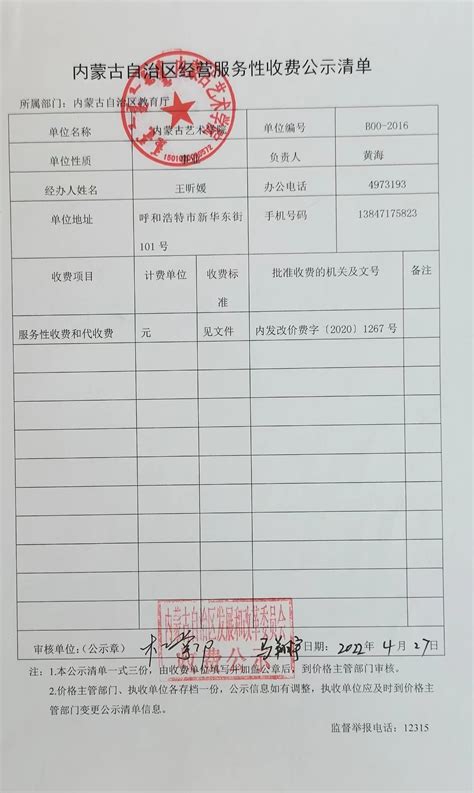 内蒙古自治区经营服务性收费公示清单 - 计划财务处