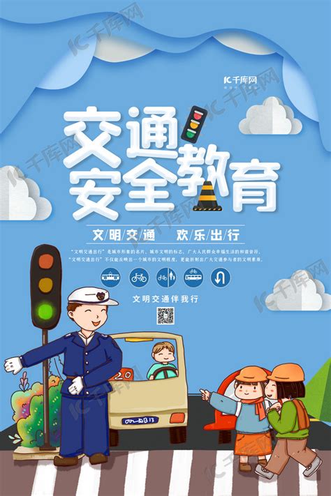 交通安全教育蓝色剪纸风海报海报模板下载-千库网