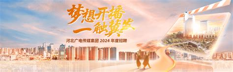 河北广电传媒集团2024年度招聘