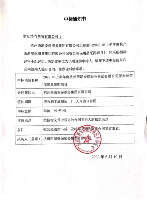 2022年上半年度杭州西湖安保服务集团有限公司保安员劳保用品采购项目中标公告