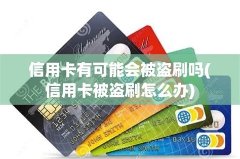 信用卡有可能会被盗刷吗(信用卡被盗刷怎么办) - 付百科