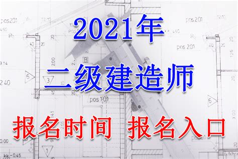 2021年新疆二级建造师报名入口、报名时间【3月10日-爱学网