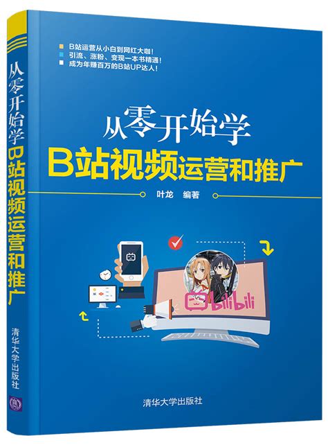 清华大学出版社-图书详情-《从零开始学B站视频运营和推广》
