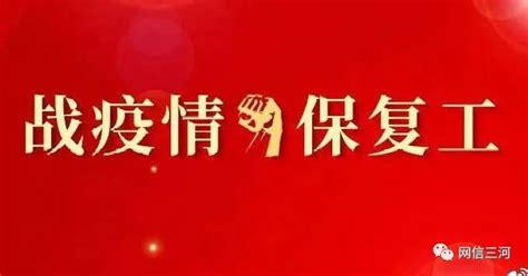 复工复产 | 河北三河：优化审批服务助力企业复工复产_澎湃号·政务_澎湃新闻-The Paper