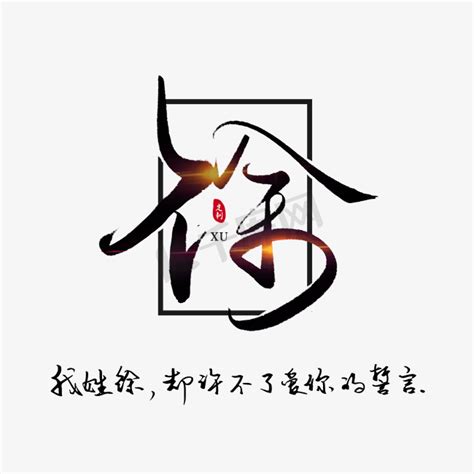 徐字非主流头像