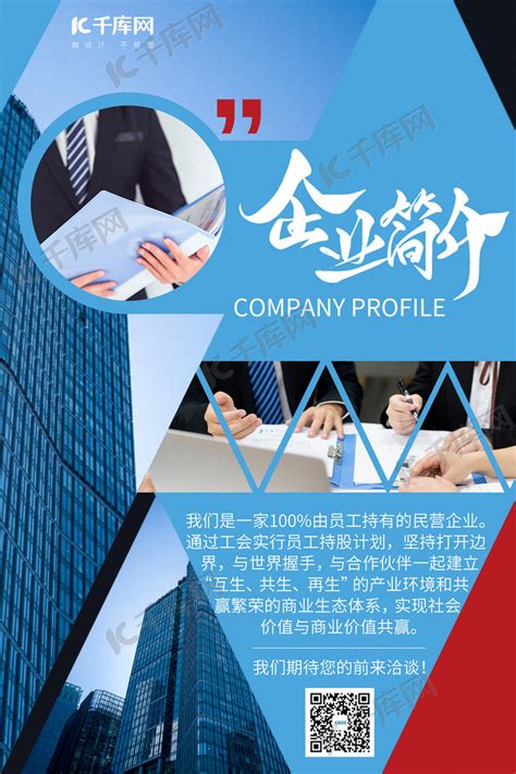 企业简介公司介绍蓝色商务风海报海报模板下载-千库网