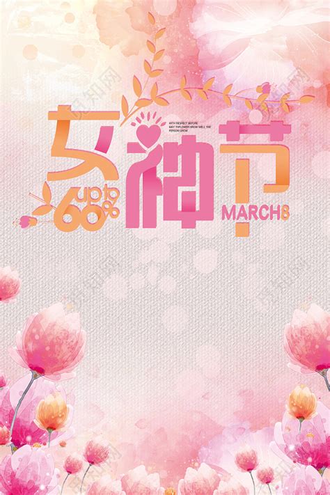粉色清新38女神节海报背景图片免费下载 - 觅知网