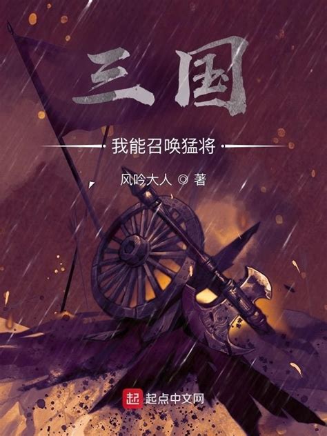 《三国：我能召唤猛将》小说在线阅读-起点中文网