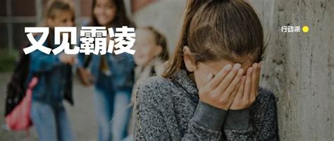 “他还是个孩子”，广州荔湾某中学霸凌女生事件令人发指：小孩子的恶，比大人更可恶……|施暴者_新浪新闻