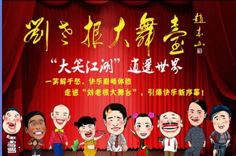 北京刘老根大舞台每晚8:00_首都票务网