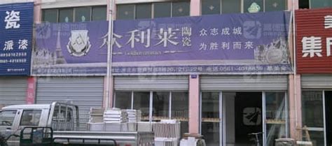 众利莱陶瓷(益阳市赫山区店)电话、地址 - 陶瓷厂家门店大全