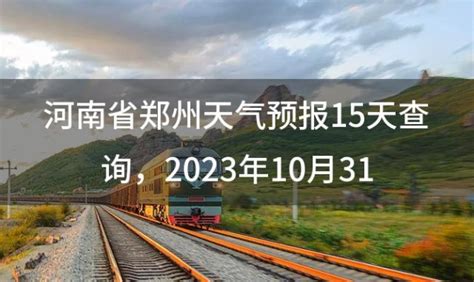 河南省郑州天气预报15天查询 2023年10月31日_优惠网