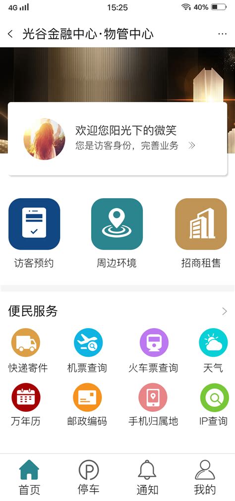 武汉app开发公司进行光谷金融中心智能物管平台开发